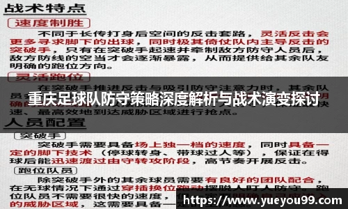 重庆足球队防守策略深度解析与战术演变探讨
