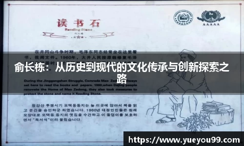 俞长栋：从历史到现代的文化传承与创新探索之路