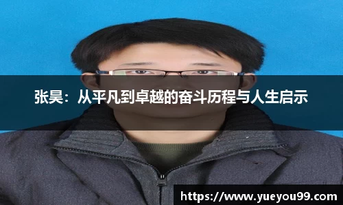 张昊：从平凡到卓越的奋斗历程与人生启示