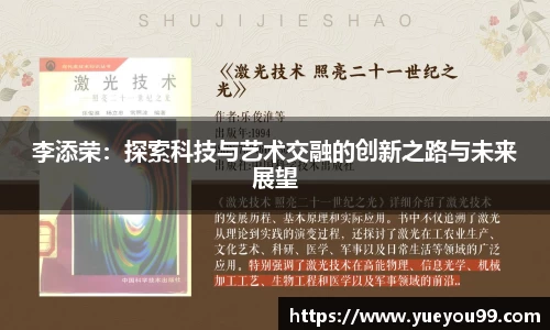 李添荣：探索科技与艺术交融的创新之路与未来展望