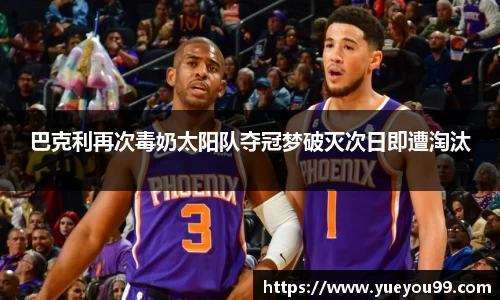 巴克利再次毒奶太阳队夺冠梦破灭次日即遭淘汰