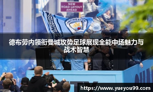 德布劳内领衔曼城攻势足球展现全能中场魅力与战术智慧