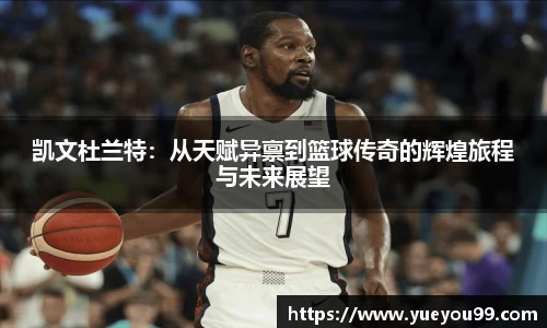 凯文杜兰特：从天赋异禀到篮球传奇的辉煌旅程与未来展望