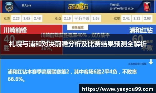 札幌与浦和对决前瞻分析及比赛结果预测全解析