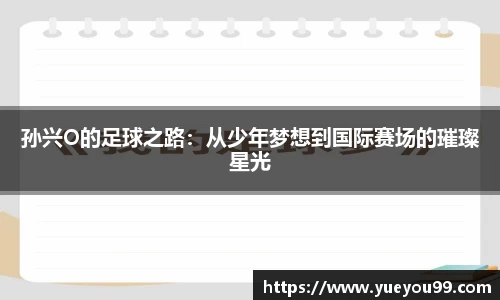 孙兴O的足球之路：从少年梦想到国际赛场的璀璨星光