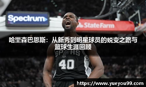 哈里森巴恩斯:从新秀到明星球员的蜕变之路与篮球生涯回顾