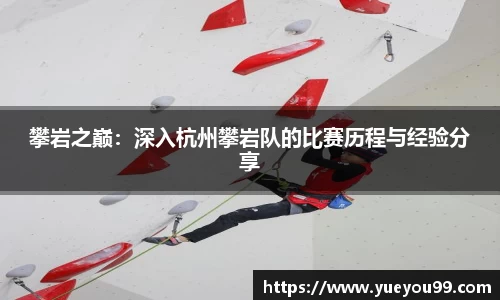 攀岩之巅：深入杭州攀岩队的比赛历程与经验分享