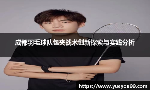 成都羽毛球队包夹战术创新探索与实践分析