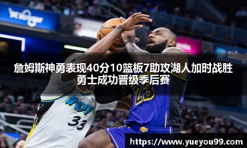 詹姆斯神勇表现40分10篮板7助攻湖人加时战胜勇士成功晋级季后赛