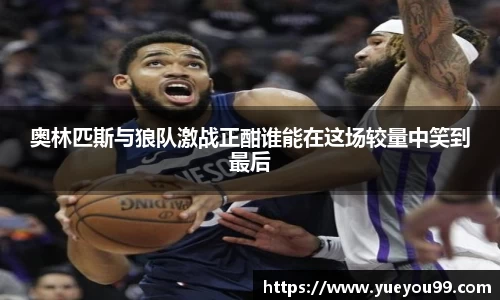 奥林匹斯与狼队激战正酣谁能在这场较量中笑到最后